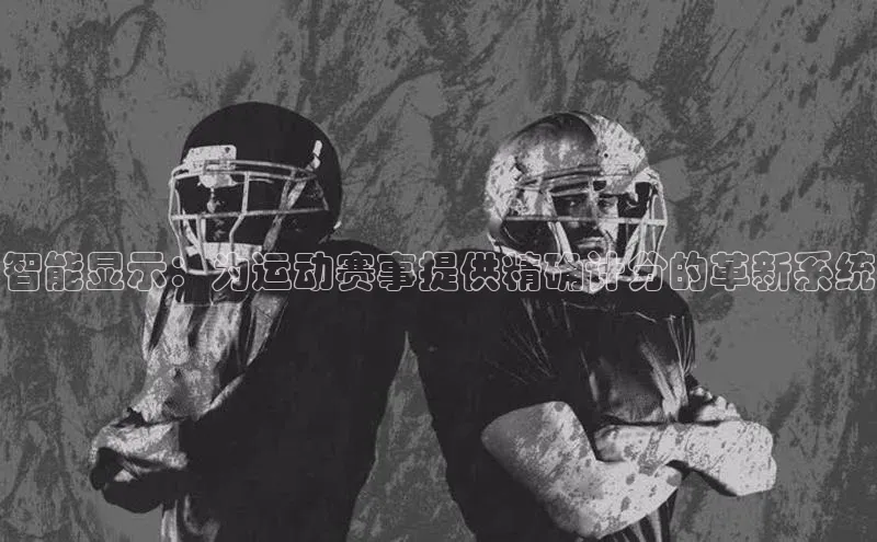 智能显示：为运动赛事提供精确计分的革新系统