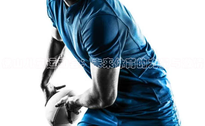 佛山儿童运动会：未来体育的力量与激情