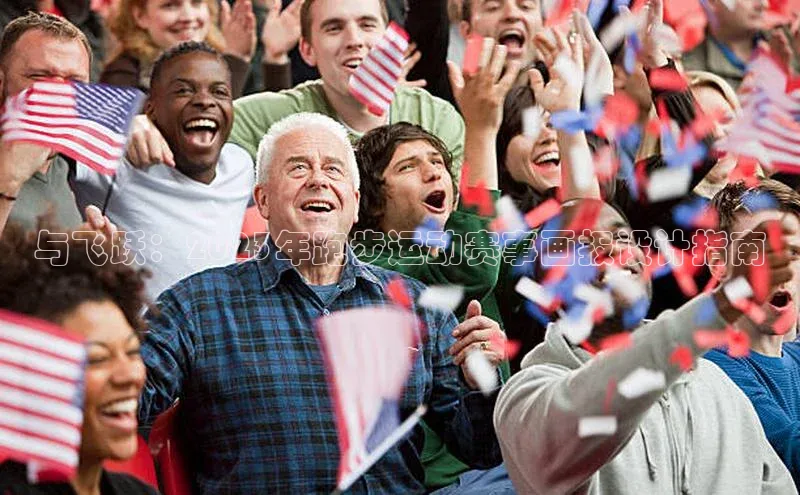 与飞跃：2023年跑步运动赛事画报设计指南