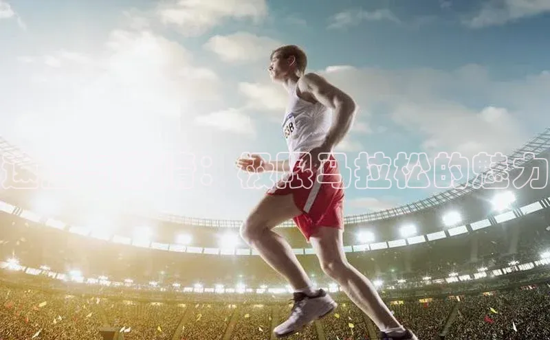 速度与激情：极限马拉松的魅力