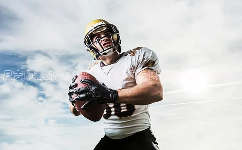 昌吉市运动会盛况：激情赛事与健康生活的完美融合