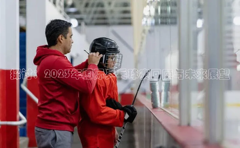 探讨：2023年国际乒乓球赛回顾与未来展望