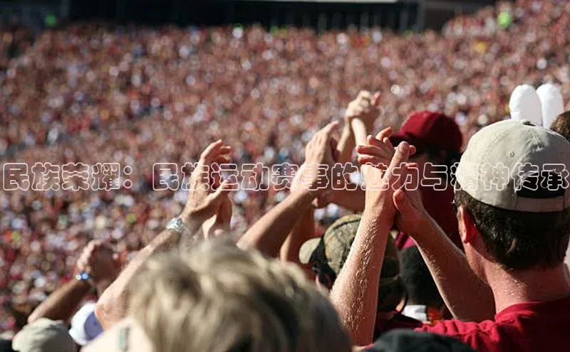 民族荣耀：民族运动赛事的魅力与精神传承