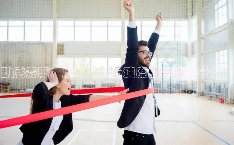 动感赛事：展现激情与速度的震撼背景设计