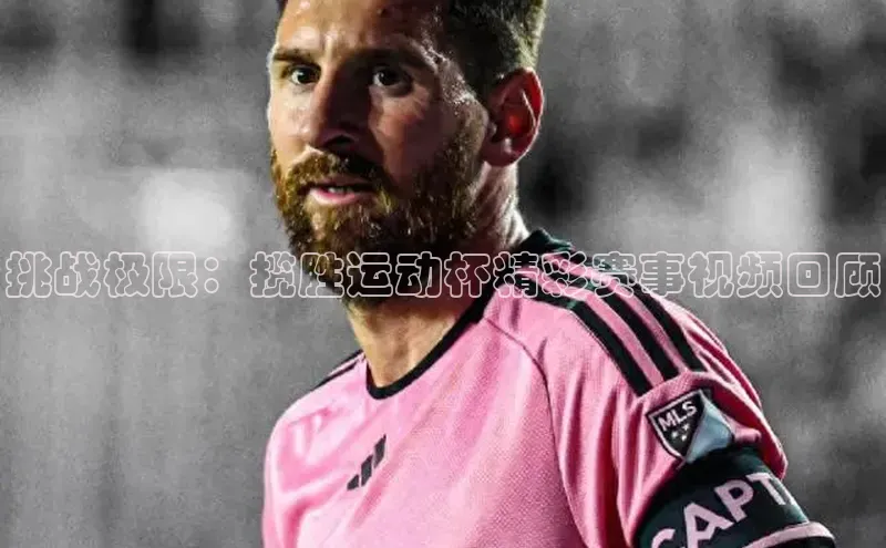 挑战极限：揽胜运动杯精彩赛事视频回顾