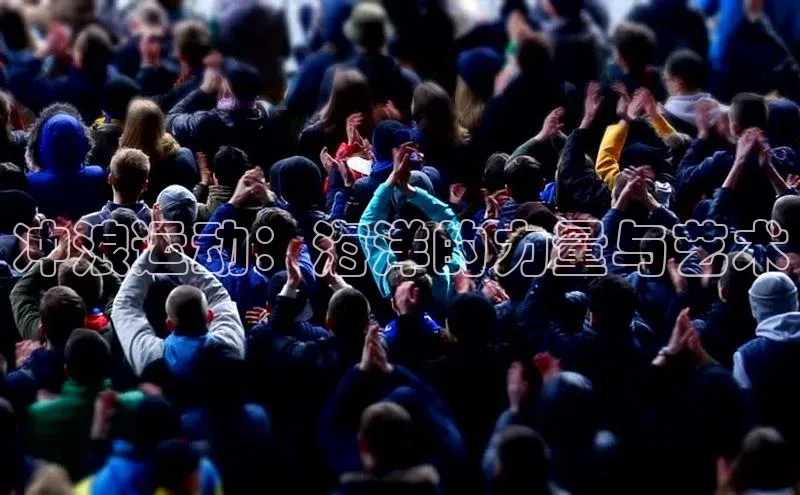 冲浪运动：海洋的力量与艺术