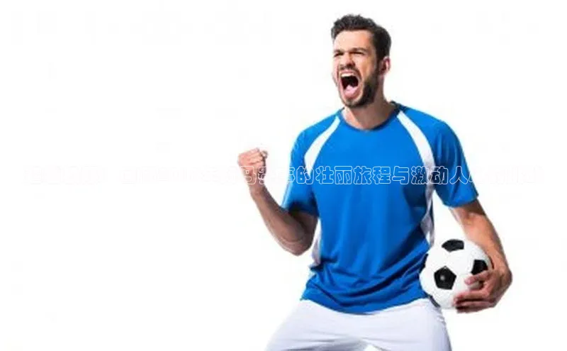 超越极限：回顾2018年扬马赛事的壮丽旅程与激动人心的挑战