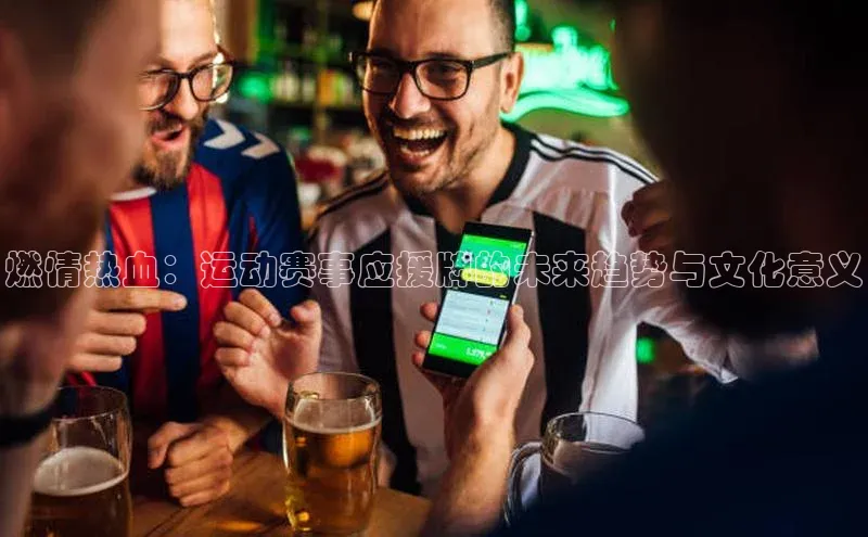 燃情热血：运动赛事应援牌的未来趋势与文化意义