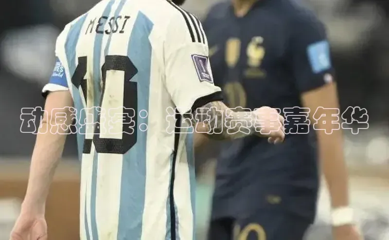 动感盛宴：运动赛事嘉年华