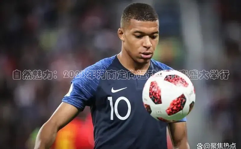 自然魅力：2023年河南定向运动锦标赛盛大举行