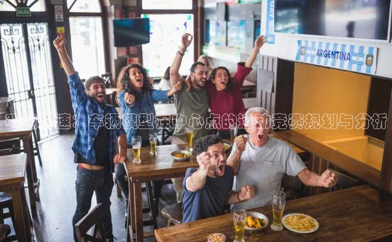 赛道竞速：车辆模型在中心点的运动竞赛规划与分析