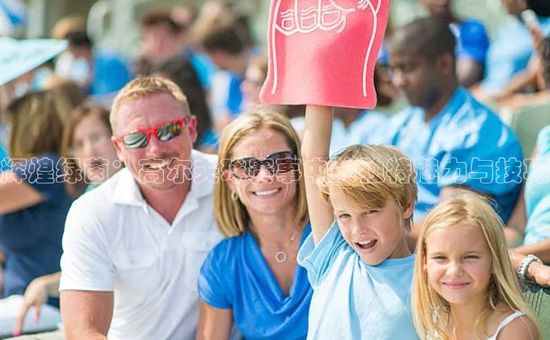 辉煌绿茵：高尔夫球赛事中的独特魅力与技巧