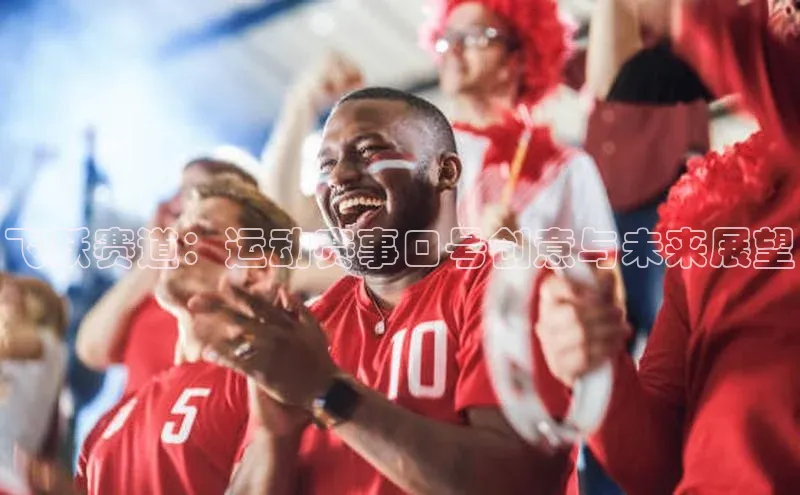 飞跃赛道：运动赛事口号创意与未来展望