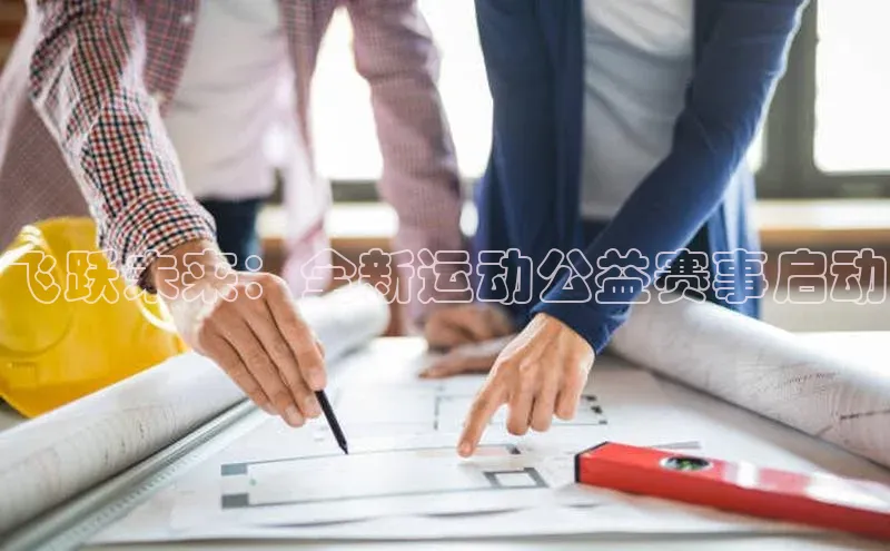 飞跃未来：全新运动公益赛事启动