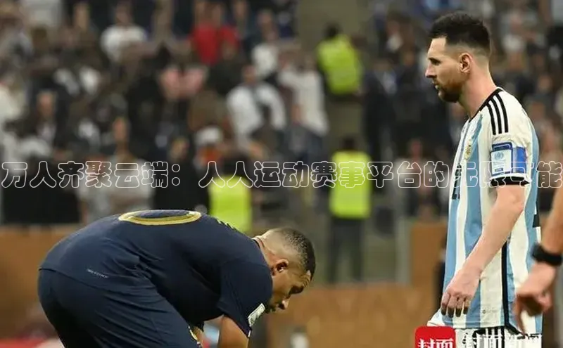 万人齐聚云端：人人运动赛事平台的无限可能