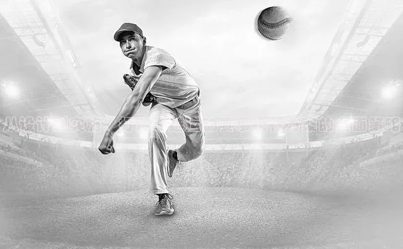 从设计到实施：打造卓越运动赛事执行方案的全面策略