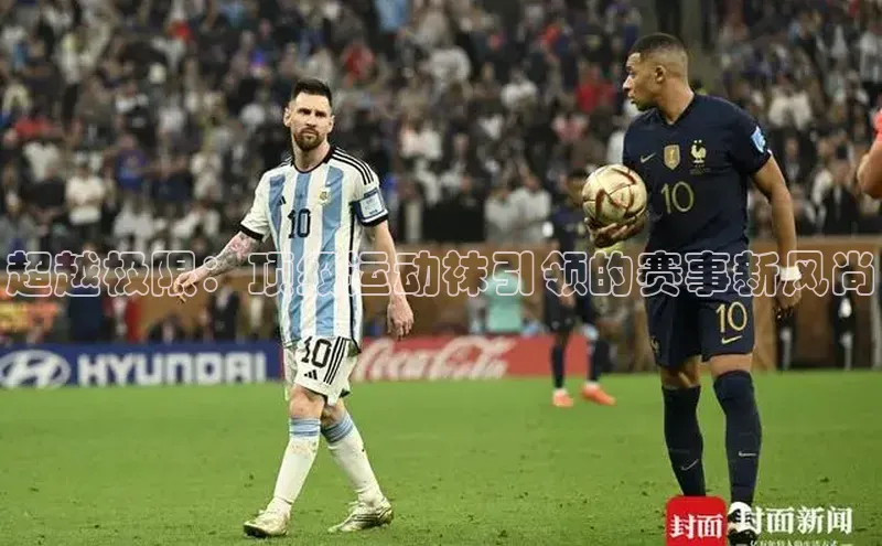 超越极限：顶级运动袜引领的赛事新风尚