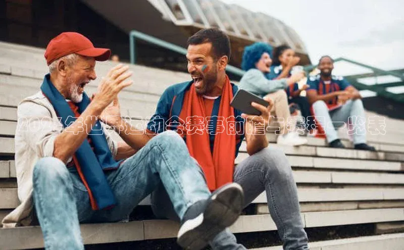 2023年世界运动会赛事前瞻与赛程一览表