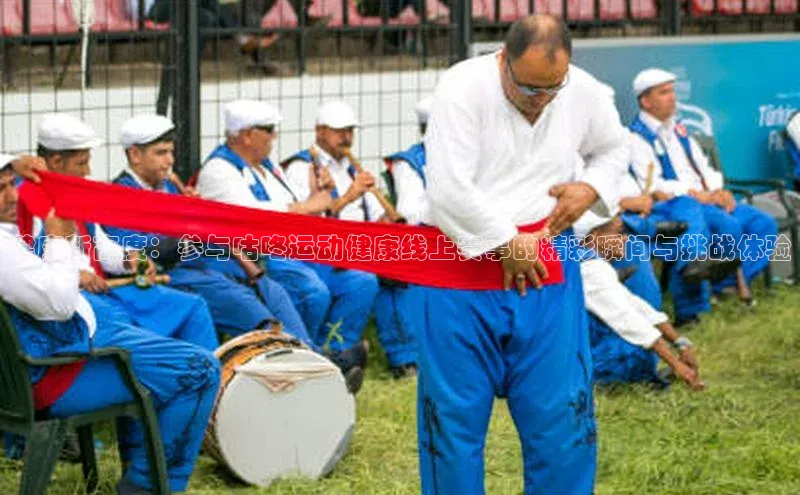 健康新高度：参与咕咚运动健康线上赛事的精彩瞬间与挑战体验