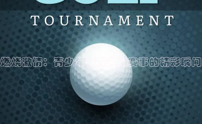 燃烧激情：青少年体育运动赛事的精彩瞬间