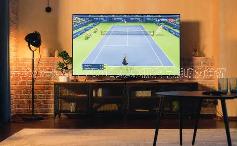 全球体育盛事：2024年赛事概览与影响力分析