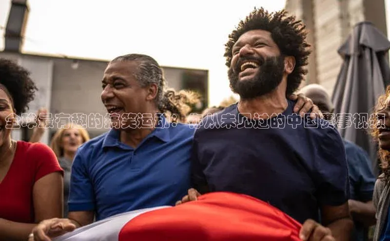全球最有趣的搞笑运动：你从未见过的中国赛事视频