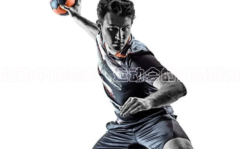 跑动中的赛事：运动会的激情瞬间