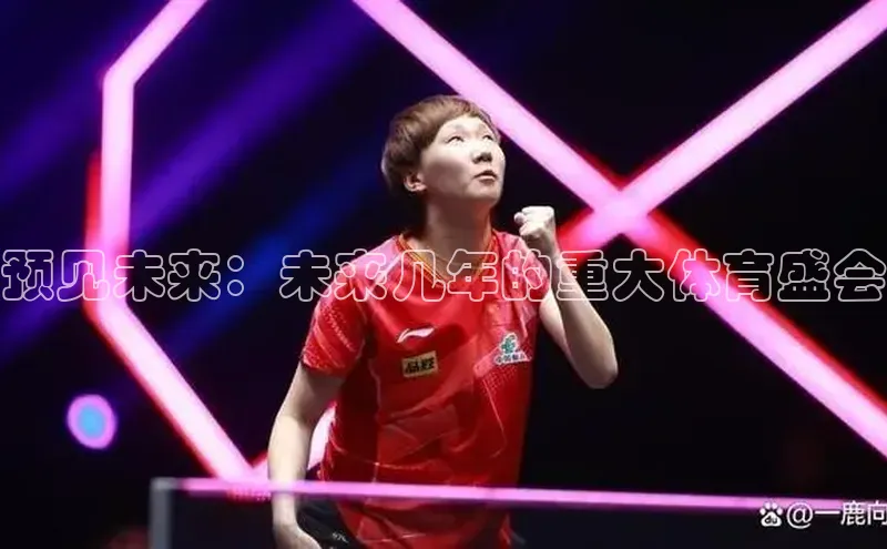 预见未来：未来几年的重大体育盛会