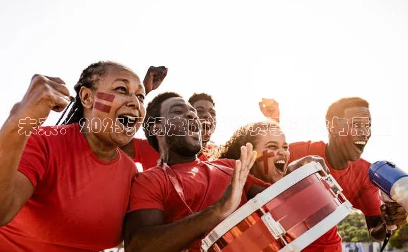 未来：2025无锡定向运动赛事前瞻与展望