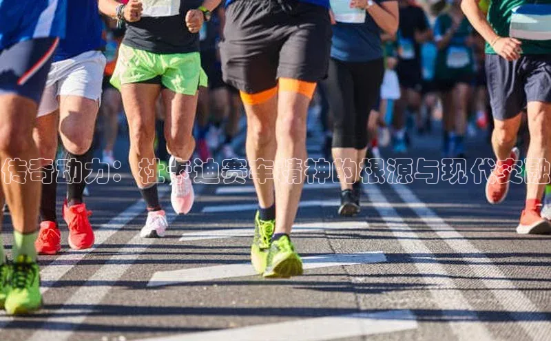 传奇动力：杜卡迪赛车精神的根源与现代交融