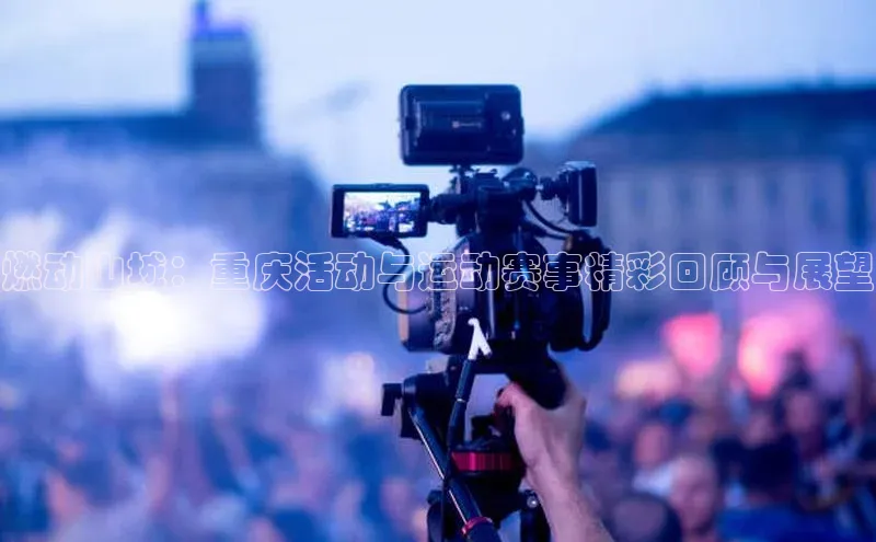 燃动山城：重庆活动与运动赛事精彩回顾与展望