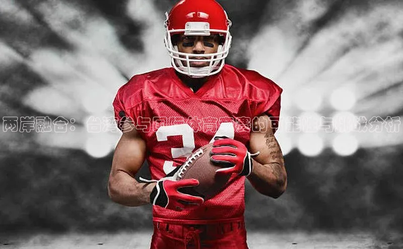 两岸融合：台湾参与国际体育竞赛的可能性与挑战分析