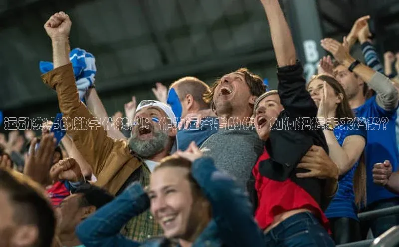 运动赛事的数字化转型：作为运营者的你，如何把握未来趋势？