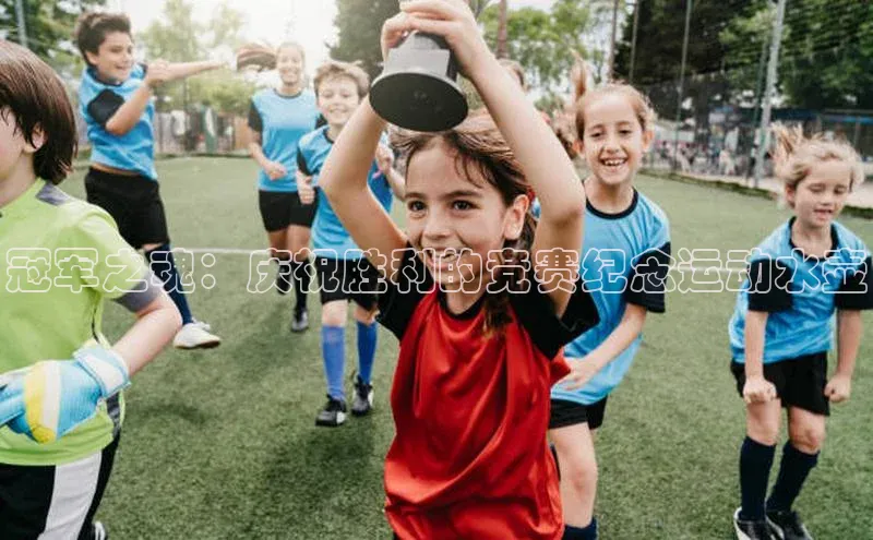 冠军之魂：庆祝胜利的竞赛纪念运动水壶