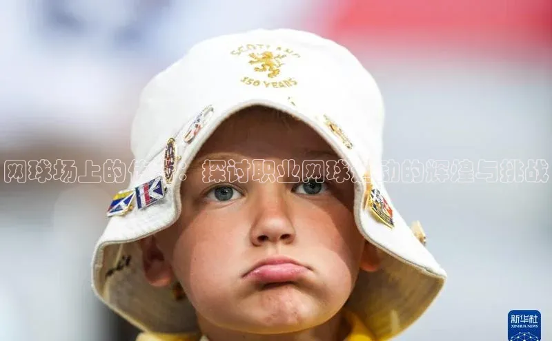 网球场上的传奇：探讨职业网球运动的辉煌与挑战