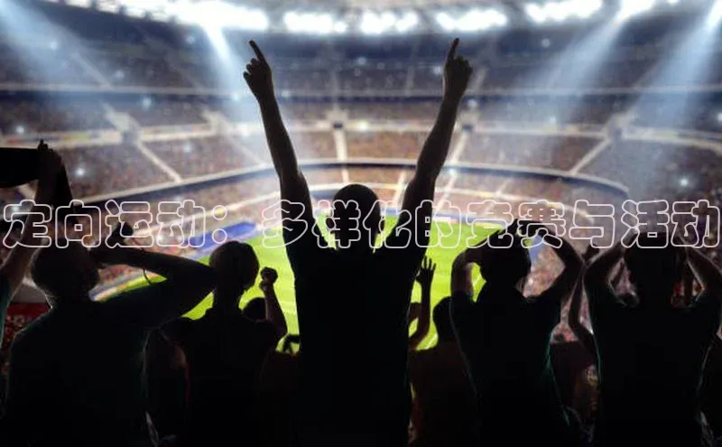 定向运动：多样化的竞赛与活动