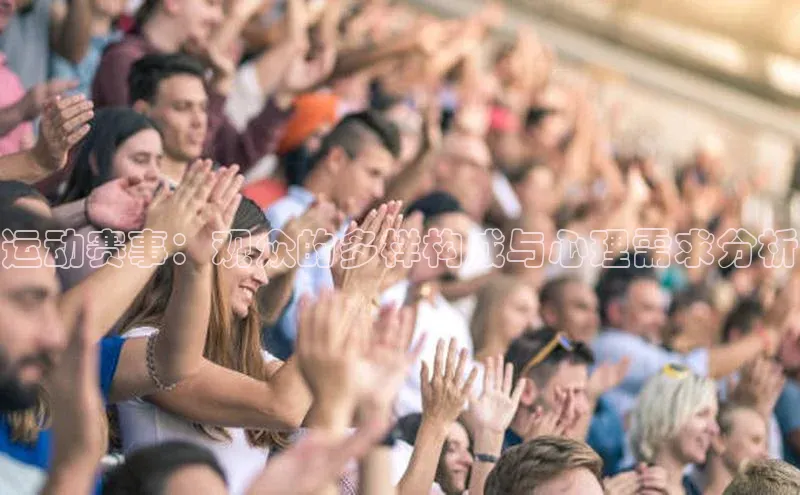 运动赛事：观众的多样构成与心理需求分析