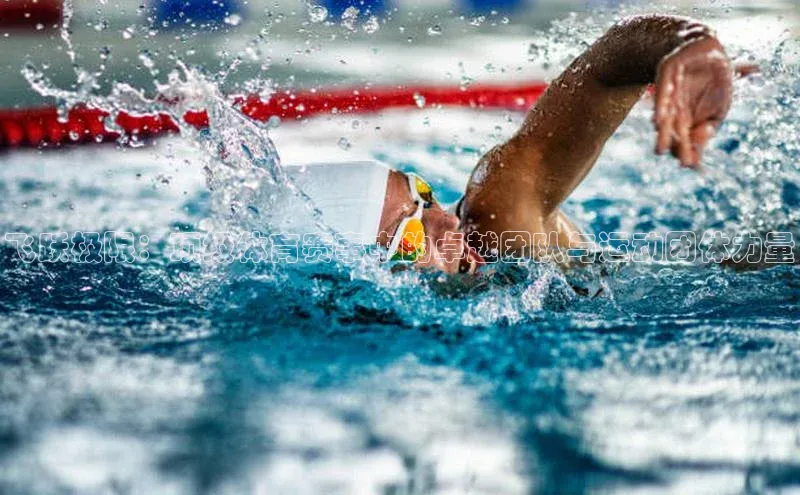 飞跃极限：顶级体育赛事中的卓越团队与运动团体力量