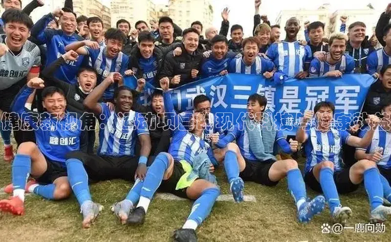 健康新视角：运动项目的现代科技与健康效益