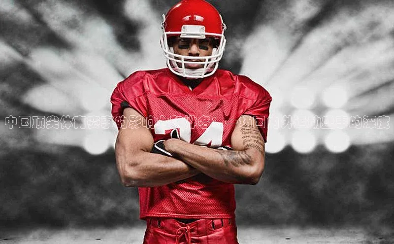 中国顶尖体育赛事的影响力和排名：一场国内外运动盛事的深度