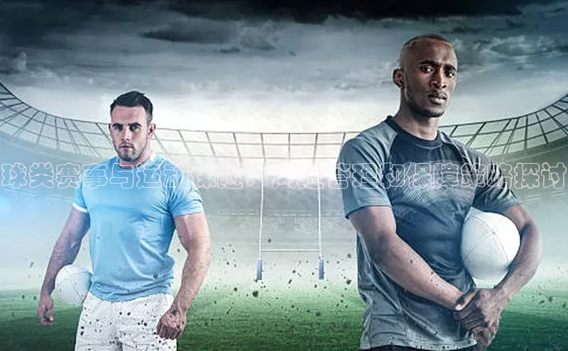 球类赛事与运动保险：风险管理和保障策略探讨