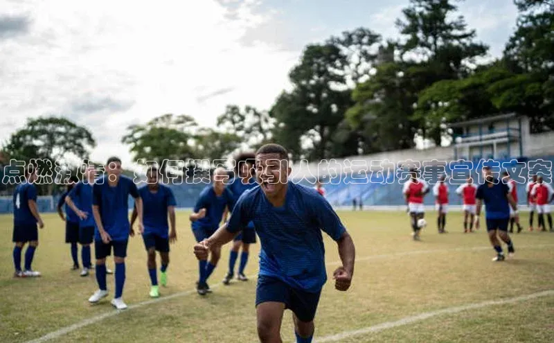 点燃激情：如何撰写吸引人的运动赛事宣传文案