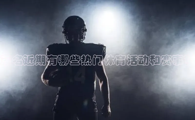 茂名近期有哪些热门体育活动和赛事？