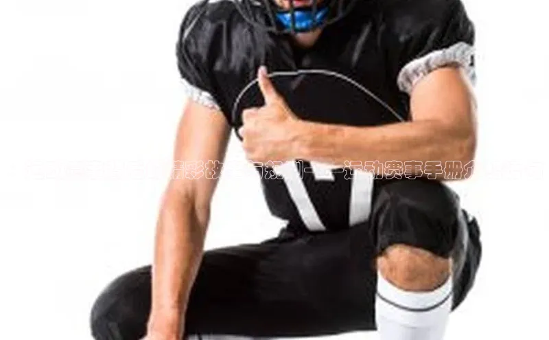 ：运动赛事背后的精彩故事与规则——运动赛事手册介绍语句