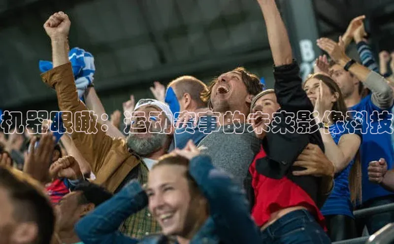 机器眼瞰：运动赛事的未来影像科技