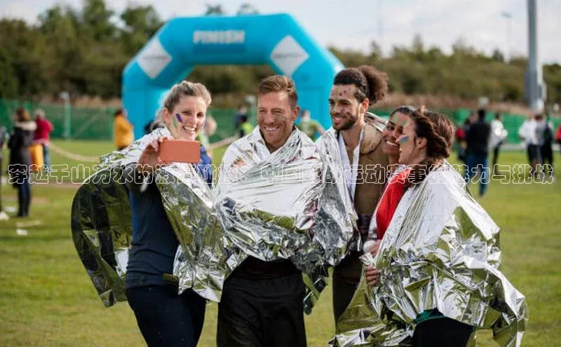 穿越千山万水的激情碰撞：中国野战运动赛事的魅力与挑战