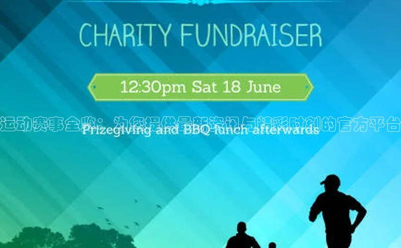 运动赛事全览：为您提供最新资讯与精彩时刻的官方平台