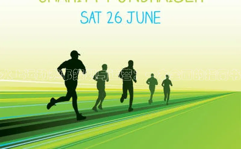 水上运动赛事策划与运营：一本全面的指南书