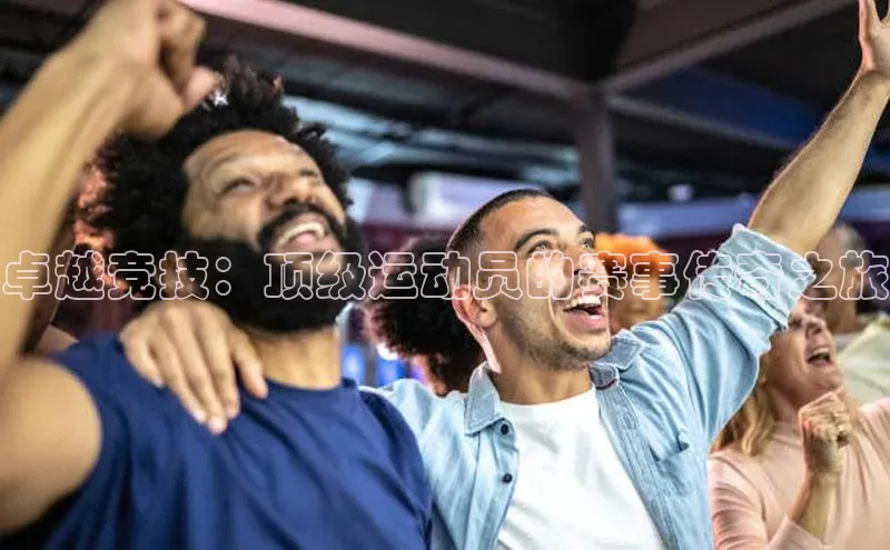 卓越竞技：顶级运动员的赛事传奇之旅