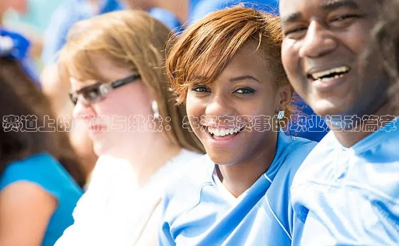 赛道上的激情与挑战：牛汽车赛事的职业运动篇章